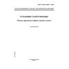GOST R ISO 11042-1-2001
