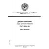 GOST 20064-86