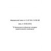 Federal Law No. 256-FZ dated 21.07.2011 (rev. as of 28.06.2022)