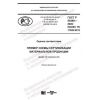 GOST R 55469-2020