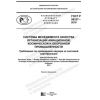GOST R 58337-2018
