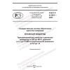GOST R 8.1021-2023