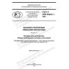 GOST R IEC 60095-7-2021