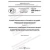 GOST R IEC 62485-5-2021