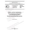 GOST R ISO 1762-2022