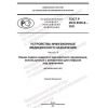 GOST R ISO 8536-9-2021
