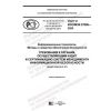 GOST R ISO/IEC 27006-2020
