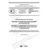 GOST R ISO/IEC 27010-2020