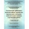 SanPiN 2.2.2.542-96