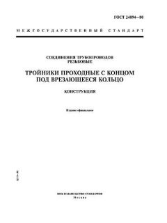 GOST 24094-80