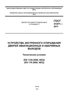 GOST 31471-2011