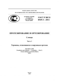GOST R ISO 8549-3-2011
