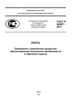 GOST R 54567-2011