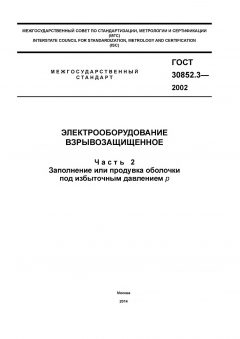 GOST 30852.3-2002