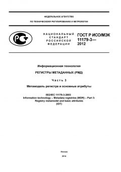 GOST R ISO/IEC 11179-3-2012