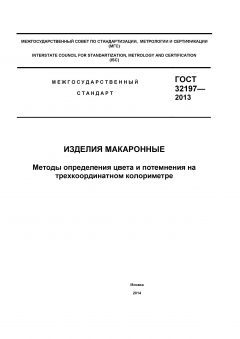 GOST 32197-2013
