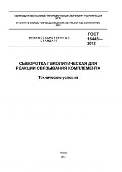 GOST 16445-2012