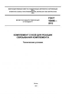 GOST 16446-2012