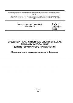 GOST 28083-2012