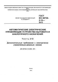 GOST IEC 60730-2-12-2012