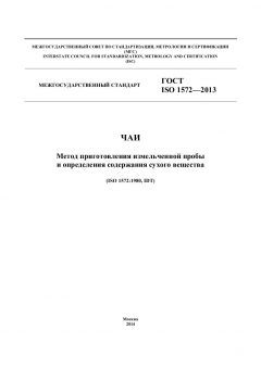 GOST ISO 1572-2013