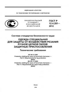 GOST R 12.4.281-2012