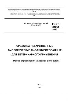 GOST 24061-2012