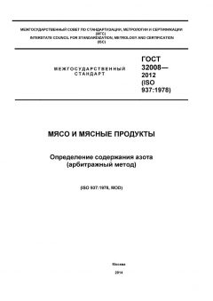 GOST 32008-2012