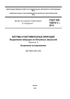 GOST EN 13074-1-2013