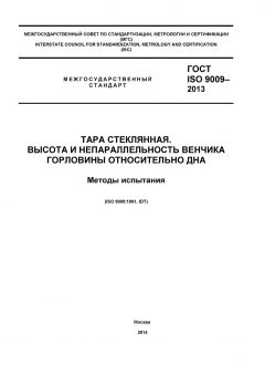 GOST ISO 9009-2013