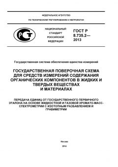 GOST R 8.735.2-2013