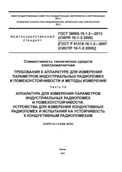 GOST 30805.16.1.2-2013