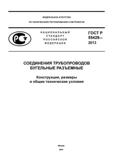 GOST R 55429-2013