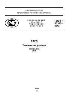 GOST R 55300-2012