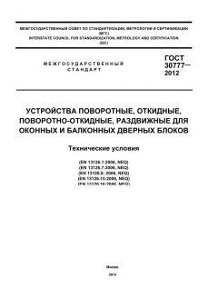 GOST 30777-2012