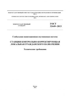 GOST 32449-2013