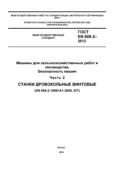 GOST EN 609-2-2012
