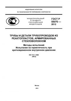 GOST R 55070-2012