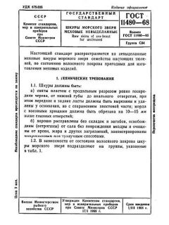 GOST 11480-68