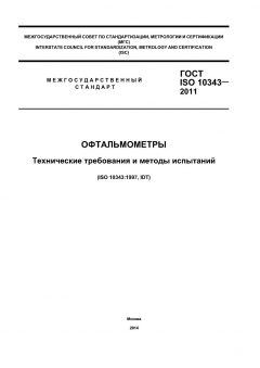 GOST ISO 10343-2011
