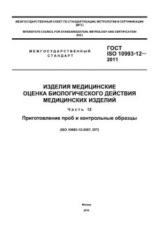 GOST ISO 10993-12-2011