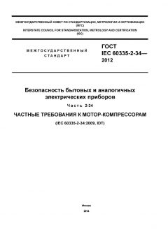 GOST IEC 60335-2-34-2012