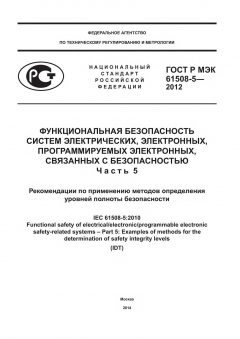 GOST R IEC 61508-5-2012