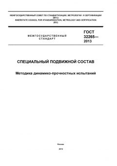 GOST 32265-2013