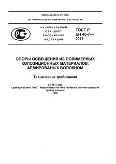 GOST R EN 40-7-2013