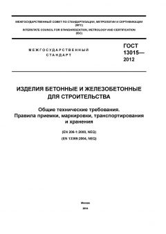 GOST 13015-2012