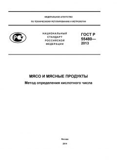 GOST R 55480-2013