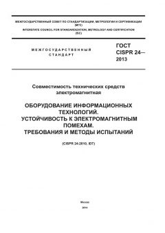 GOST CISPR 24-2013
