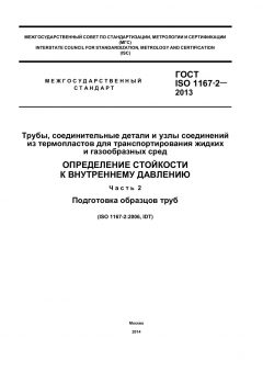 GOST ISO 1167-2-2013