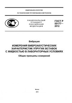 GOST R 55177-2012